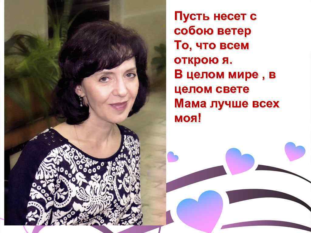 Пусть несет с собою ветер То, что всем открою я. В целом мире ,