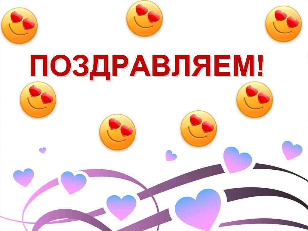 ПОЗДРАВЛЯЕМ! 