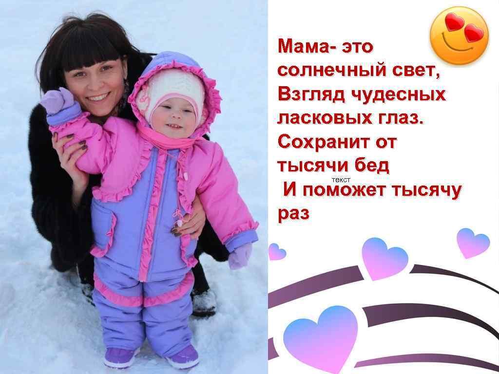 заголовок текст Текст Мама- это солнечный свет, Взгляд чудесных ласковых глаз. Сохранит от тысячи