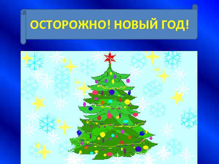 ОСТОРОЖНО! НОВЫЙ ГОД! 