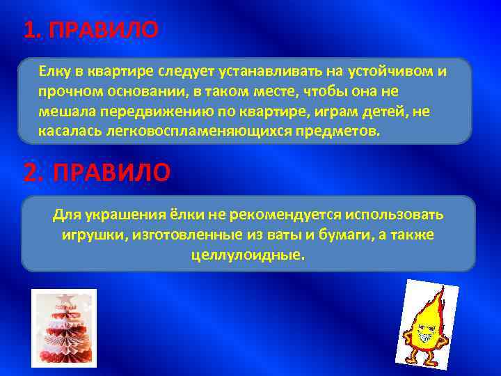 1. ПРАВИЛО Елку в квартире следует устанавливать на устойчивом и прочном основании, в таком