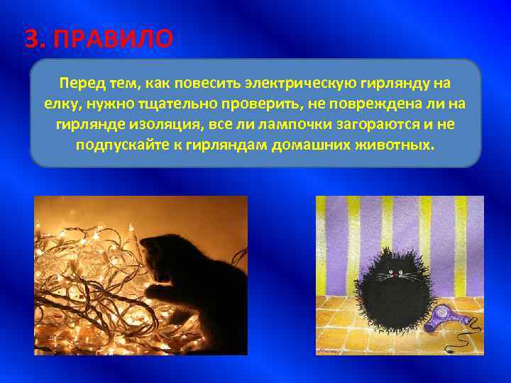  3. ПРАВИЛО Перед тем, как повесить электрическую гирлянду на елку, нужно тщательно проверить,