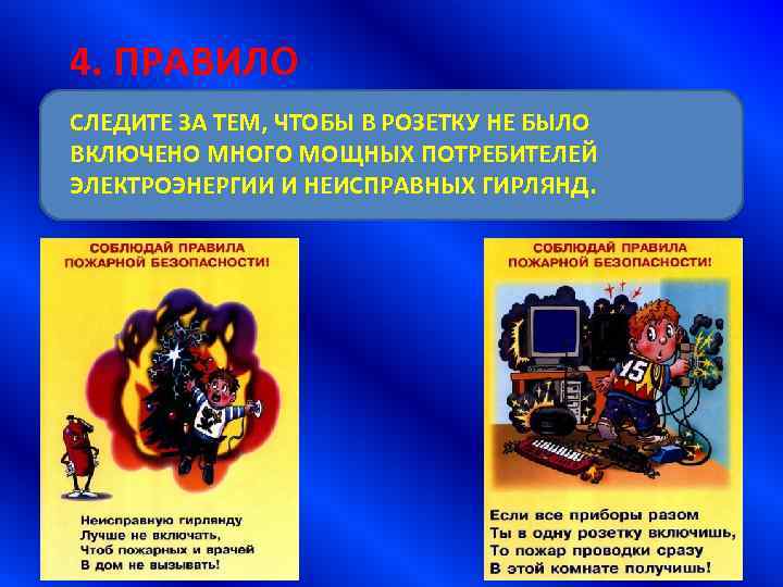 4. ПРАВИЛО СЛЕДИТЕ ЗА ТЕМ, ЧТОБЫ В РОЗЕТКУ НЕ БЫЛО ВКЛЮЧЕНО МНОГО МОЩНЫХ ПОТРЕБИТЕЛЕЙ