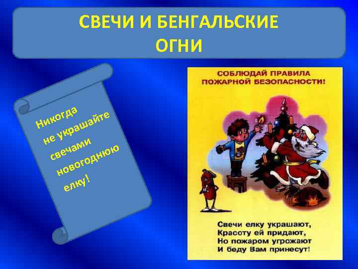 СВЕЧИ И БЕНГАЛЬСКИЕ ОГНИ гда йте ико аша Н укр не ами юю ч