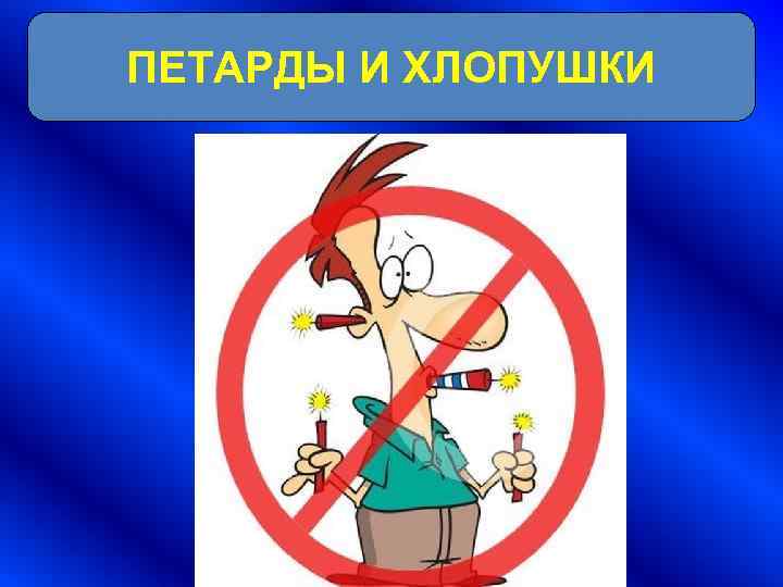 ПЕТАРДЫ И ХЛОПУШКИ 