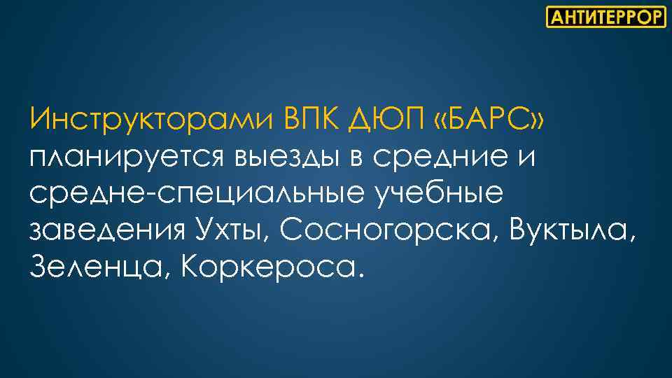 Инструкторами ВПК ДЮП «БАРС» планируется выезды в средние и средне-специальные учебные заведения Ухты, Сосногорска,