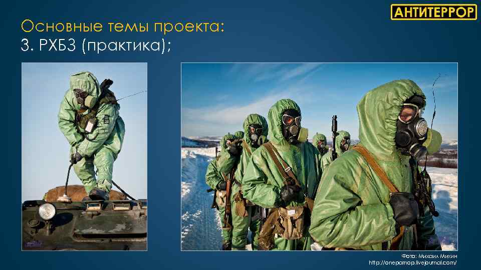 Основные темы проекта: 3. РХБЗ (практика); Фото: Михаил Михин http: //onepamop. livejournal. com/ 