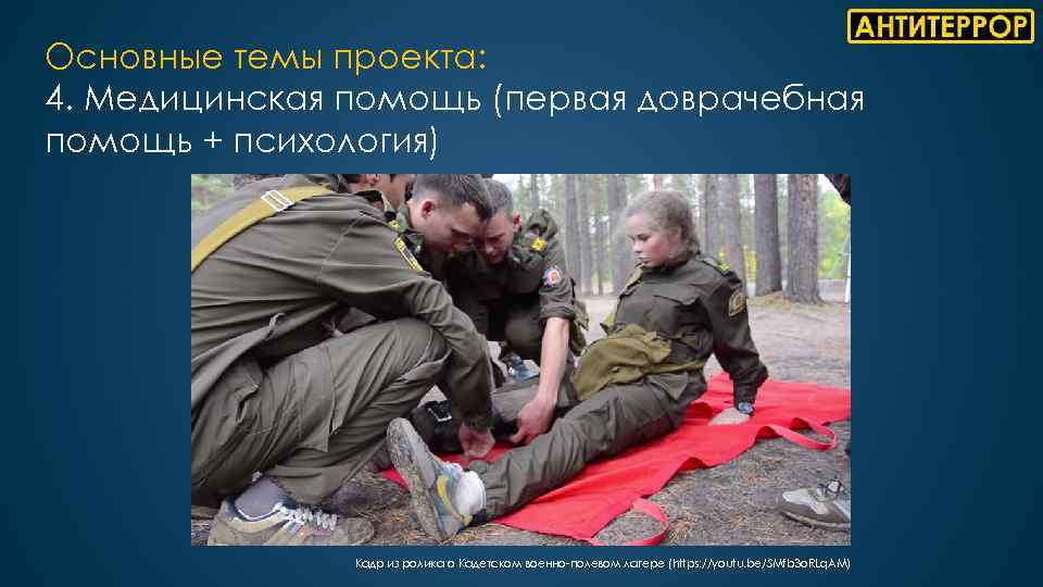 Основные темы проекта: 4. Медицинская помощь (первая доврачебная помощь + психология) Кадр из ролика