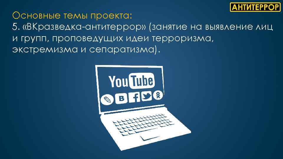 Основные темы проекта: 5. «ВКразведка-антитеррор» (занятие на выявление лиц и групп, проповедущих идеи терроризма,