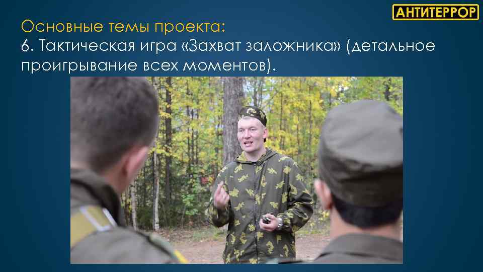 Основные темы проекта: 6. Тактическая игра «Захват заложника» (детальное проигрывание всех моментов). 