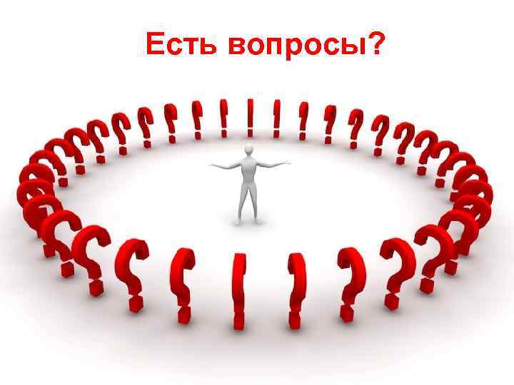 Есть вопросы? 