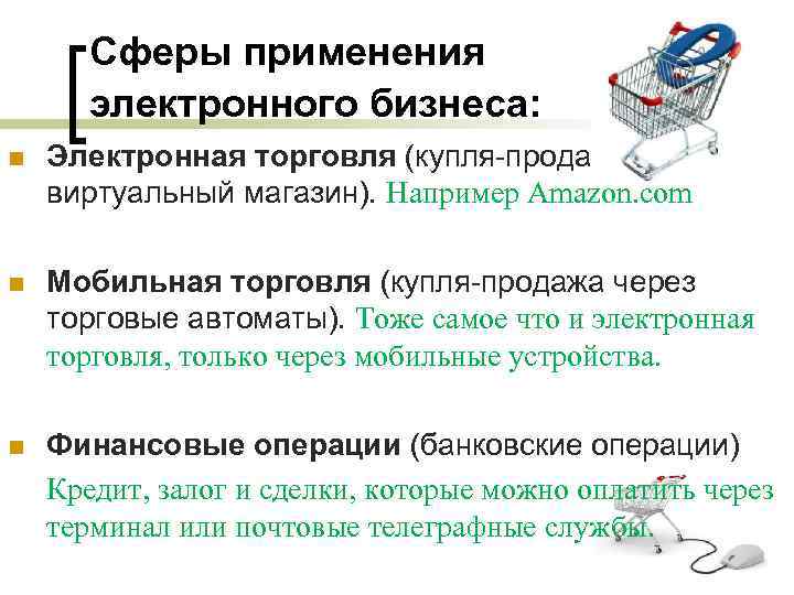 Протекает электронная. Сферы применения электронного бизнеса. Сферы электронной коммерции. Сферы применения электронной коммерции. Понятие электронного бизнеса.