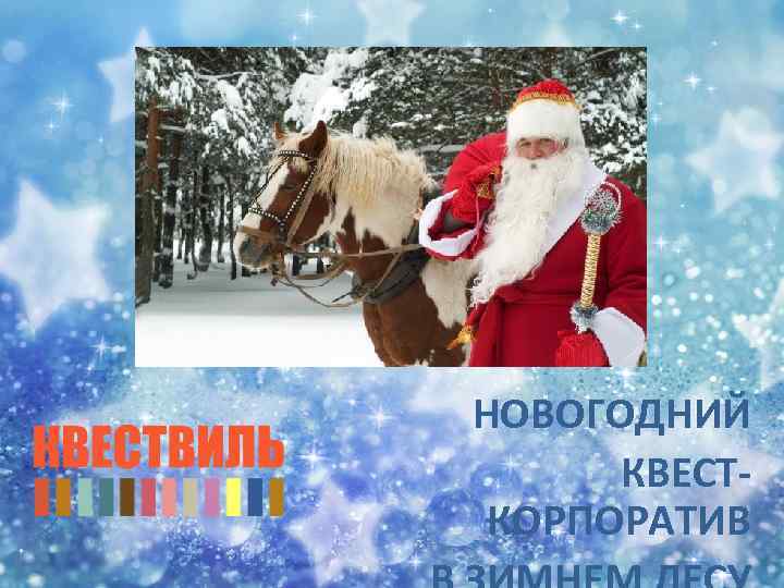 НОВОГОДНИЙ КВЕСТКОРПОРАТИВ 