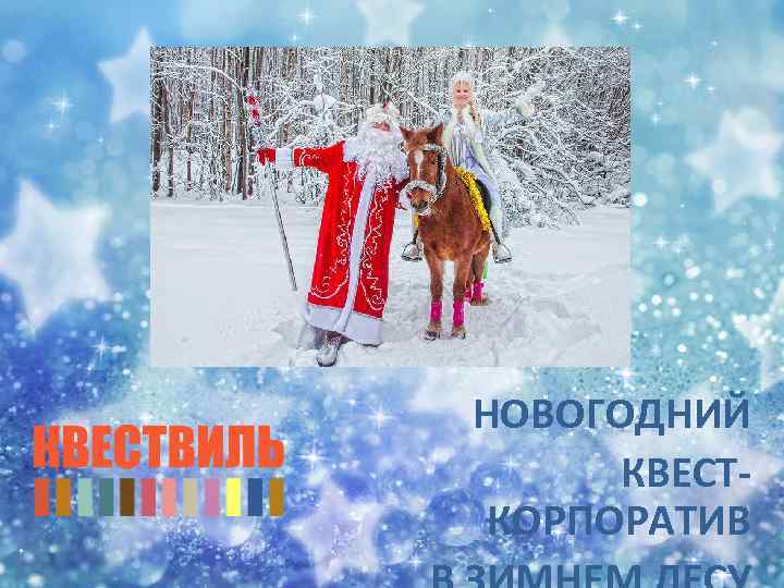 НОВОГОДНИЙ КВЕСТКОРПОРАТИВ 