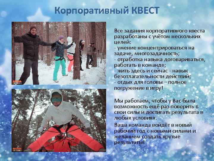 Корпоративный КВЕСТ Все задания корпоративного квеста разработаны с учётом нескольких целей: - умение концентрироваться