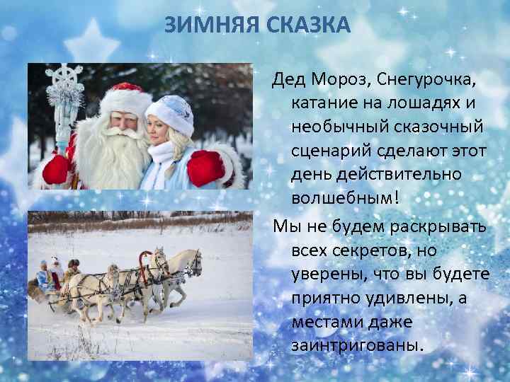 ЗИМНЯЯ СКАЗКА Дед Мороз, Снегурочка, катание на лошадях и необычный сказочный сценарий сделают этот