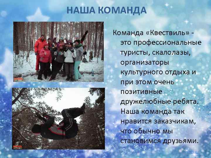 НАША КОМАНДА Команда «Квествиль» - это профессиональные туристы, скалолазы, организаторы культурного отдыха и при
