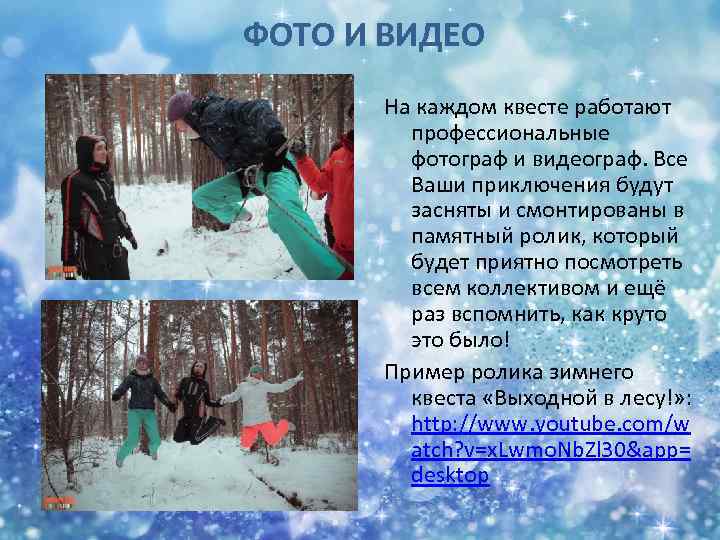 ФОТО И ВИДЕО На каждом квесте работают профессиональные фотограф и видеограф. Все Ваши приключения