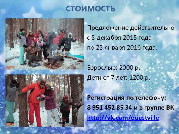 СТОИМОСТЬ Предложение действительно с 5 декабря 2015 года по 25 января 2016 года. Взрослые: