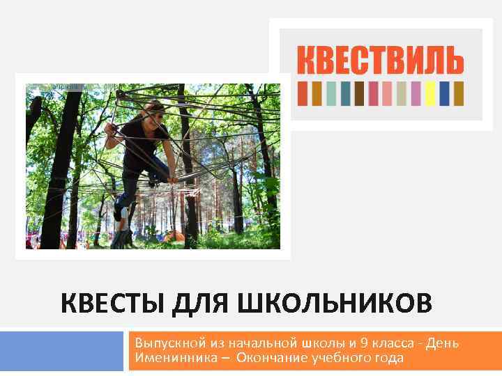 КВЕСТЫ ДЛЯ ШКОЛЬНИКОВ Выпускной из начальной школы и 9 класса - День Именинника –