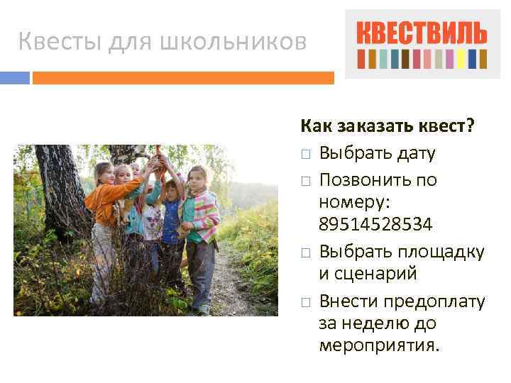 Квесты для школьников Как заказать квест? Выбрать дату Позвонить по номеру: 89514528534 Выбрать площадку