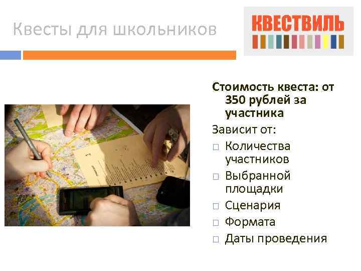 Квесты для школьников Стоимость квеста: от 350 рублей за участника Зависит от: Количества участников