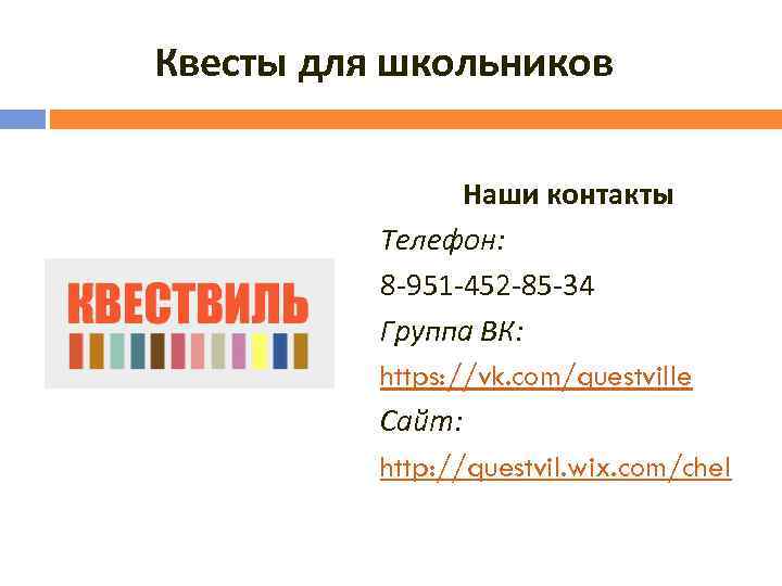 Квесты для школьников Наши контакты Телефон: 8 -951 -452 -85 -34 Группа ВК: https: