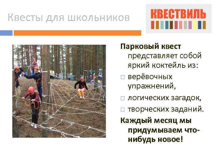 Квесты для школьников Парковый квест представляет собой яркий коктейль из: верёвочных упражнений, логических загадок,