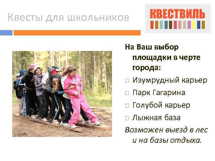 Квесты для школьников На Ваш выбор площадки в черте города: Изумрудный карьер Парк Гагарина