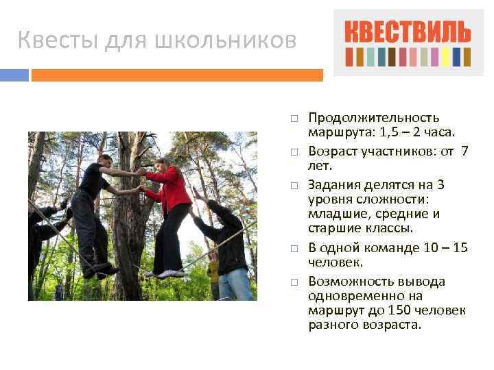 Квесты для школьников Продолжительность маршрута: 1, 5 – 2 часа. Возраст участников: от 7
