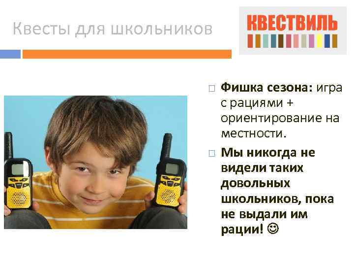 Квесты для школьников Фишка сезона: игра с рациями + ориентирование на местности. Мы никогда