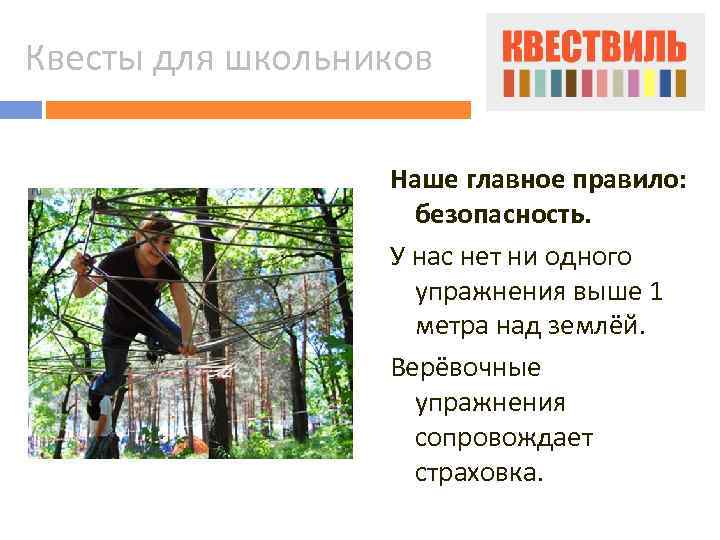 Квесты для школьников Наше главное правило: безопасность. У нас нет ни одного упражнения выше