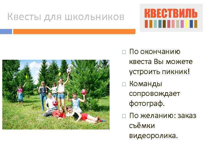 Квесты для школьников По окончанию квеста Вы можете устроить пикник! Команды сопровождает фотограф. По