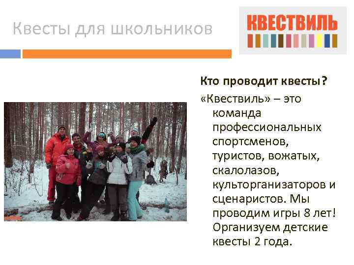 Квесты для школьников Кто проводит квесты? «Квествиль» – это команда профессиональных спортсменов, туристов, вожатых,