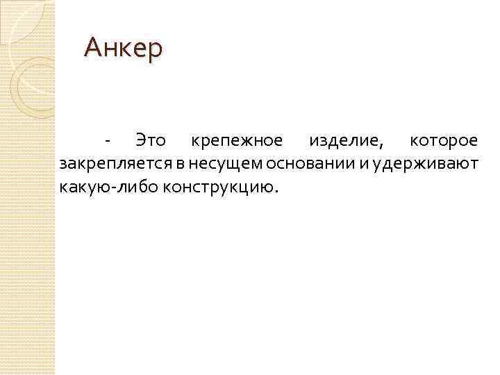 Анкер - Это крепежное изделие, которое закрепляется в несущем основании и удерживают какую-либо конструкцию.