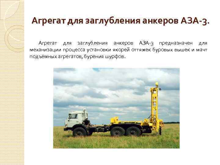 Агрегат для заглубления анкеров АЗА-3 предназначен для механизации процесса установки якорей оттяжек буровых вышек