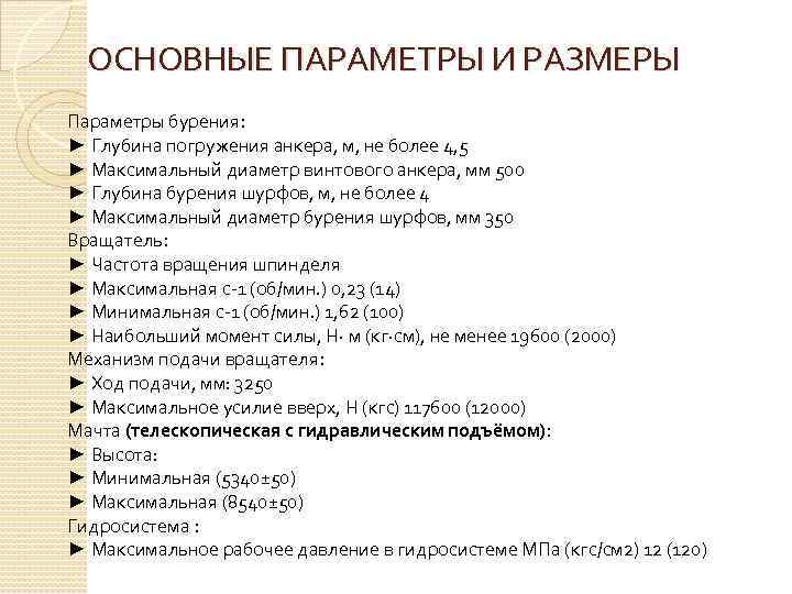 ОСНОВНЫЕ ПАРАМЕТРЫ И РАЗМЕРЫ Параметры бурения: ► Глубина погружения анкера, м, не более 4,
