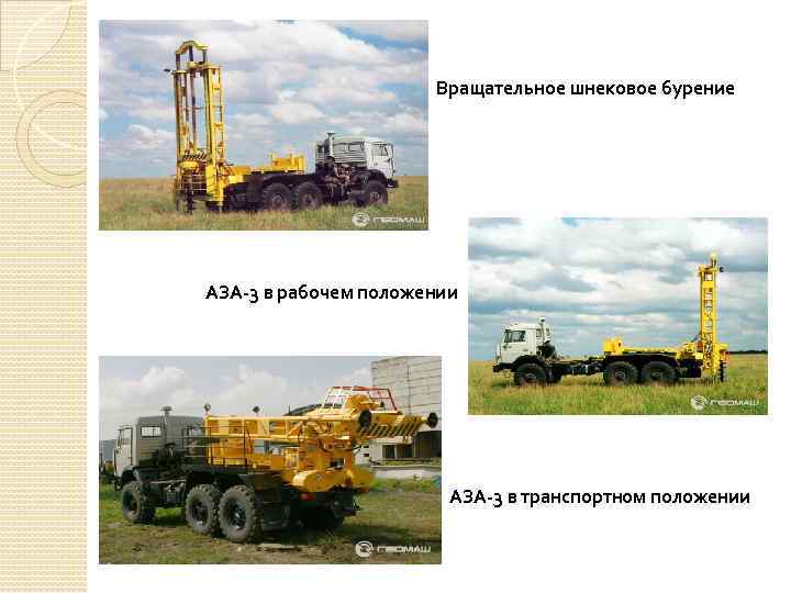 Вращательное шнековое бурение АЗА-3 в рабочем положении АЗА-3 в транспортном положении 