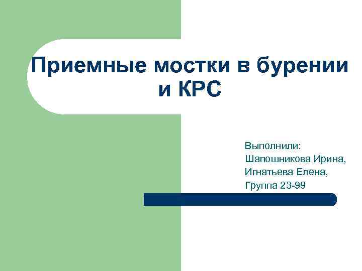 Приемные мостки в бурении и КРС Выполнили: Шапошникова Ирина, Игнатьева Елена, Группа 23 -99