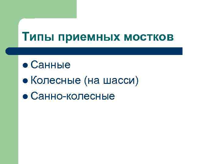 Типы приемных мостков l Санные l Колесные (на шасси) l Санно-колесные 