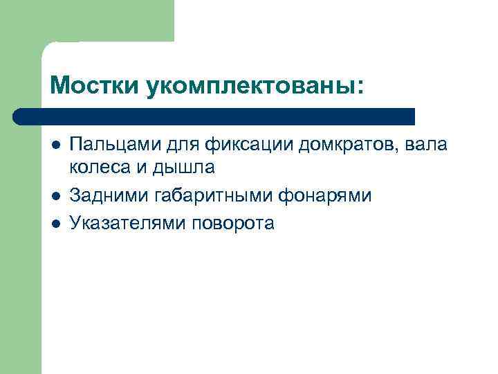 Мостки укомплектованы: l l l Пальцами для фиксации домкратов, вала колеса и дышла Задними