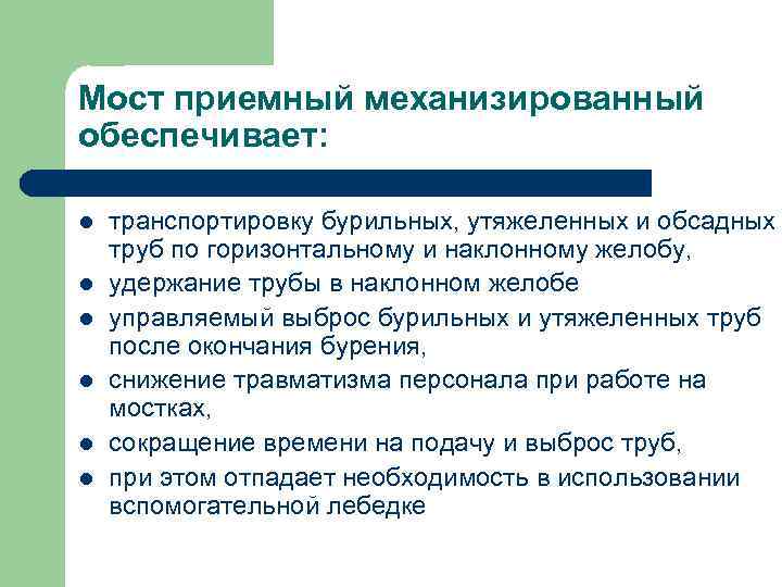 Приемные мостки стеллажи устанавливаются горизонтально или с уклоном не более