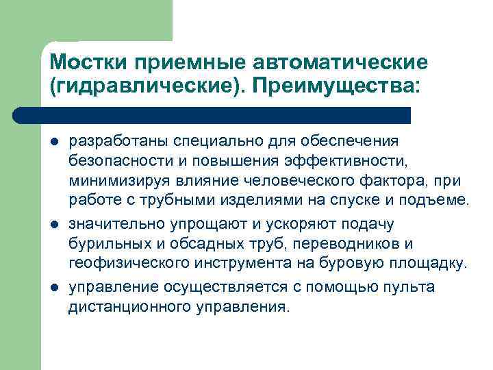 Мостки приемные автоматические (гидравлические). Преимущества: l l l разработаны специально для обеспечения безопасности и