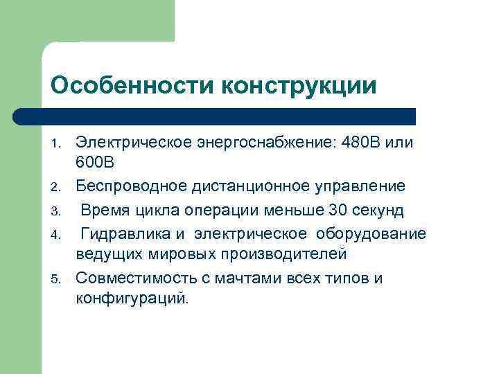 Особенности конструкции 1. 2. 3. 4. 5. Электрическое энергоснабжение: 480 В или 600 В