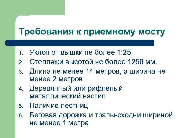 Требования к приемному мосту 1. 2. 3. 4. 5. 6. Уклон от вышки не