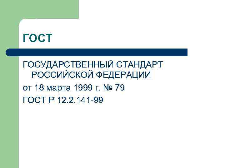 ГОСТ ГОСУДАРСТВЕННЫЙ СТАНДАРТ РОССИЙСКОЙ ФЕДЕРАЦИИ от 18 марта 1999 г. № 79 ГОСТ Р