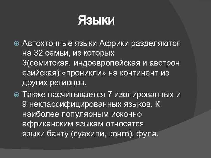 Языки Автохтонные языки Африки разделяются на 32 семьи, из которых 3(семитская, индоевропейская и австрон