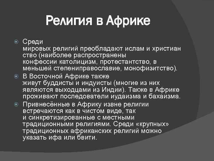 Религия в Африке Среди мировых религий преобладают ислам и христиан ство (наиболее распространены конфессии