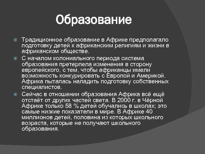 Образование Традиционное образование в Африке предполагало подготовку детей к африканским религиям и жизни в