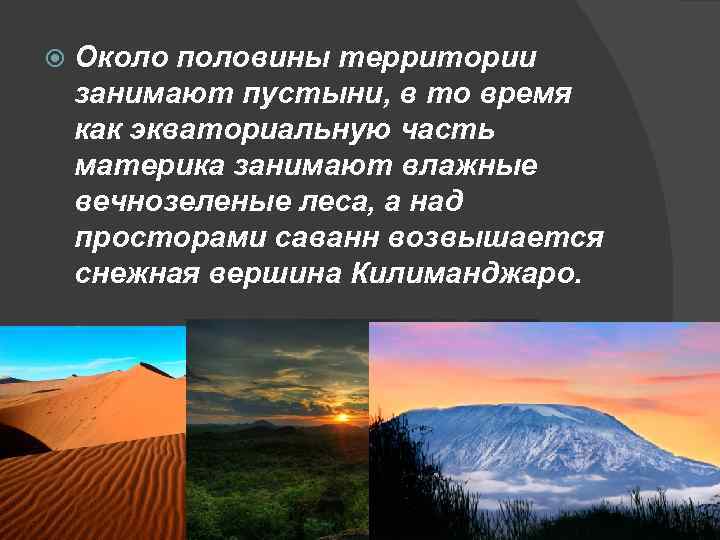  Около половины территории занимают пустыни, в то время как экваториальную часть материка занимают